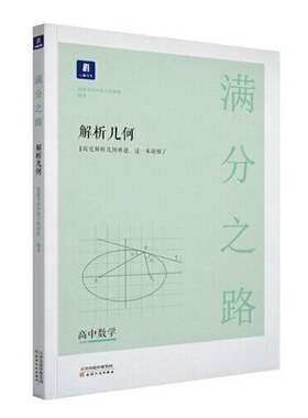 正版图书丨 小猿搜题满分之路解析几何 高中数学专题压轴题新高考600700分考点考法猿辅导计算速算公式真题二级常考题型全国卷通用