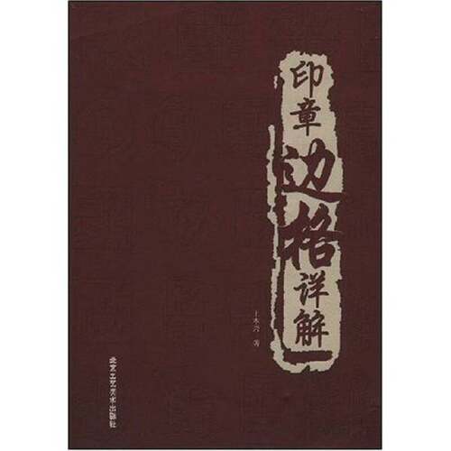 正版图书丨 印章边格详解  王本兴著 9787805266527