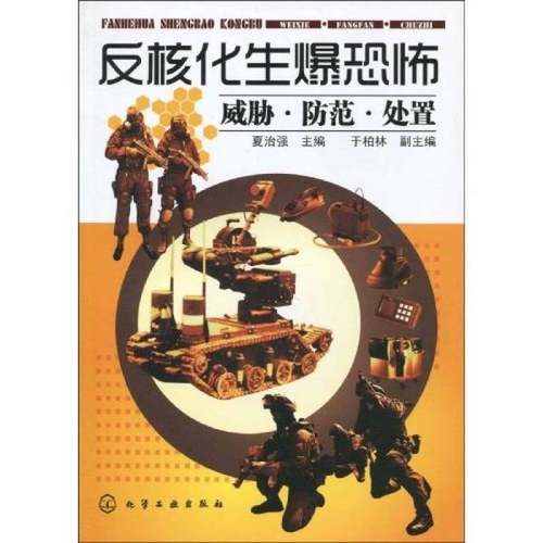 正版9成新图书丨 反核化生爆恐怖：威胁·防范·处置  夏治强主编 9787122065261