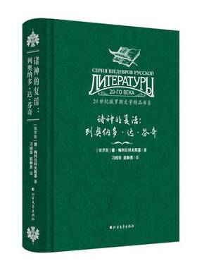 正版9成新图书丨 正版图书20世纪俄罗斯文学精品书系诸神的复活 列奥纳多 达 芬奇精装 实拍图 当天发货  （俄）德·梅列日科夫斯
