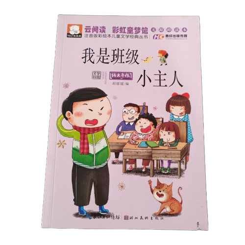 正版图书丨 注音版彩绘本儿童文学经典丛书：我是班级小主人  ??媛媛 9787539477916