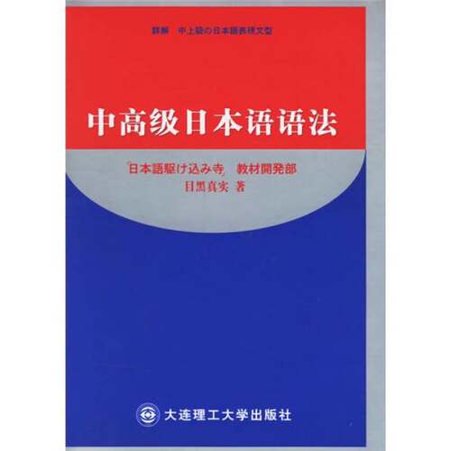 正版图书丨 中高级日本语语法------------有-笔记划线，签名 书角破损书页泛黄  [日]目黑真实；刘培荣、姜明  译 9787561131770