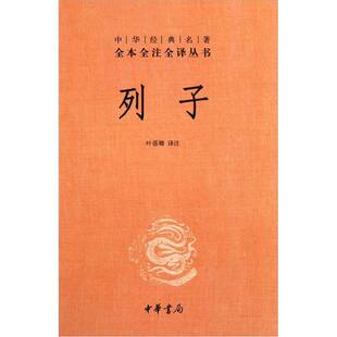 正版图书丨 列子：中华经典名著全本全注全译丛书  叶蓓卿译注 9787101079029