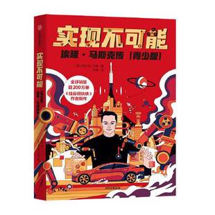 社 9787521708097 埃隆 阿什利 万斯 青少版 实现不可能 马斯克传 阿什利·万斯 正版 中信出版 9成新图书