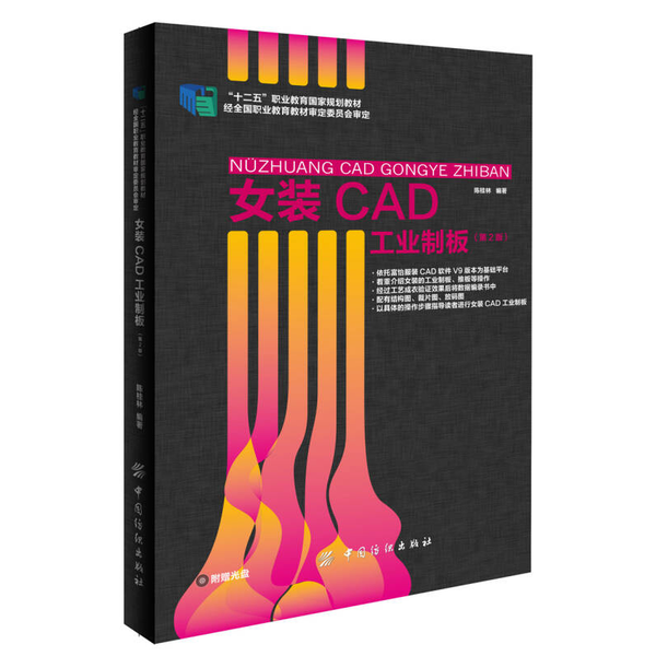 正版9成新图书丨 女装CAD工业制板（~2版）  陈桂林编著 9787518014934