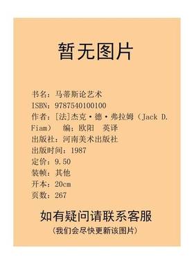 正版9成新图书丨 马蒂斯论艺术  （法）杰克·德·弗拉姆（Jack D.Fiam）编；欧阳英译 9787540100100