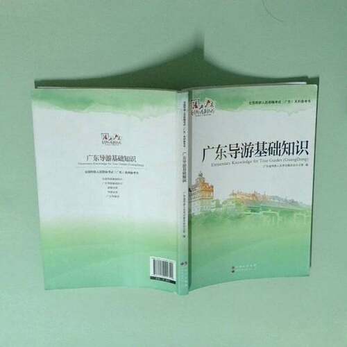 正版图书丨 广东导游基础知识  广东省导游人员考评委员会办公室  编 9787510094392