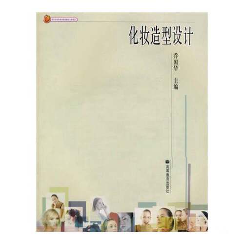 正版图书丨 化妆造型设计乔国华高等教育出版社9787040177077  乔国华主 9787040177077