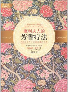 正版图书丨 摩利夫人的芳香疗法  （法）摩利著 9787508626819