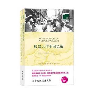 正版9成新图书丨 双语译林:股票大作手回忆录 美国 埃德温?勒菲弗译林出版社9787544756655 (美国)埃德温·勒菲弗著;汤前燕译