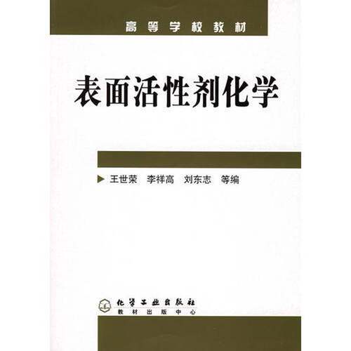 正版图书丨 表面活性剂化学王世荣 李祥高 刘东志 等编化学工业出版社9787502573546  王世荣，李祥高，刘东志等编 9787502573546