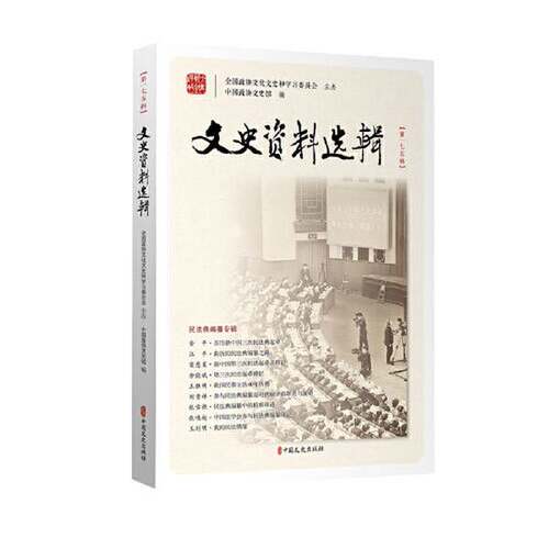 正版图书丨 文史资料选辑  中国政协文史馆  编 9787520529433