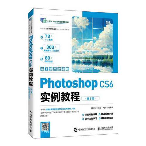 正版图书丨 Photoshop CS6实例教程 电子活页微课版  无 9787115631114