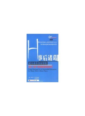 正版9成新图书丨 事后诸葛:成功者的创业经验  （英）瑞吉尔·萨克利（Rachelle Thackray）著；李华颖译 9787801801494