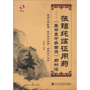 正版9成新图书丨 张锡纯临证用药：《医学衷中参西录》药物选（含光盘）  于永敏主编 9787538177879