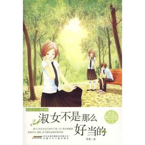 正版图书丨 淑女不是那么好当的  钟墨著 9787539741055