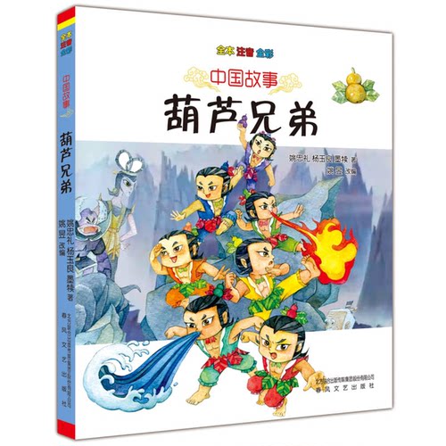 正版图书丨 中国故事葫芦兄弟全本注音全彩  姚忠礼著 杨玉良著 墨犊著 姚昱编 春风文艺出版社  姚忠礼，杨玉良，墨犊著；姚昱改
