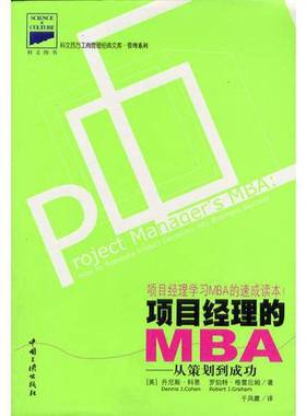 正版9成新图书丨 项目经理的MBA：从策划到成功  （美）丹尼斯·科恩（Dennis J.Cohen），（美）罗伯特·格雷厄姆（Robert J.Grah
