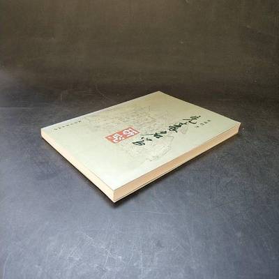 正版9成新图书丨 先秦名学研究  翟锦程著 9787806961636