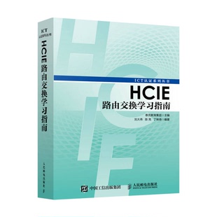 泰克教育集团主编 HCIE路由交换学习指南 9787115450005 9成新图书 正版