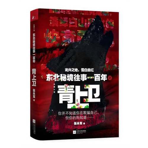 正版图书丨 东北秘境往事一百年之青上卫  张永军著 9787539970387