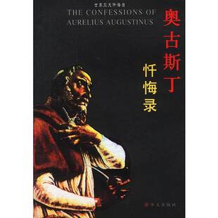 正版图书丨 奥古斯丁忏悔录——世界三大忏悔录  （古罗马）奥古斯丁著；向云常译 9787507514773