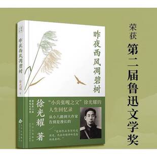 正版9成新图书丨 昨夜西风凋碧树  徐光耀 著 9787530223093