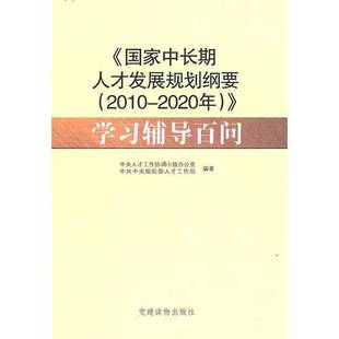 正版9成新图书丨 〈国家中长期人才发展规划纲要  中央人才工作协调小组办公室，中共中央组织部人才工作局编著 9787509901496
