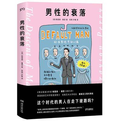 正版图书丨 男性的衰落  [英]格雷森·佩里；张艳、许敏   9787540495664