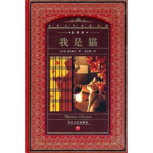 正版图书丨 世界文学名著典藏：我是猫  （日）夏目漱石著 9787535437334