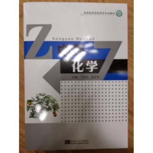 正版图书丨 中药化学  丁林生，孟正木主编 9787810897334