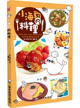 正版9成新图书丨 小海豹的料理  [日]BOKU、陈娴；漫友文化  编；陈娴  译；[日]BOKU  绘 9787557005726