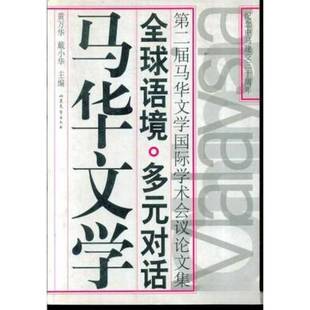 正版9成新图书丨 全球语境 多元对话 马华文学:第二届马华文学国际学术会议论文集 黄万华,戴小华主编 9787532923939