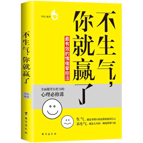 正版图书丨 不生气，你就赢了  华阳编 9787516808184