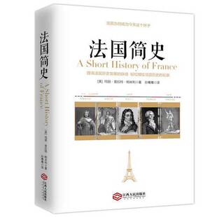 正版9成新图书丨 法国简史 美国历史学家写给大众的经典通俗入门史 (美)玛丽·普拉特·帕米利著 9787210093237