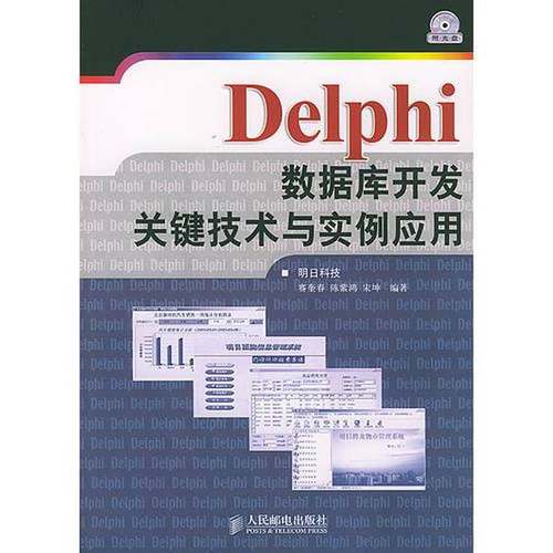 正版9成新图书丨 Delphi 数据库开发关键技术与实例应用 无光盘  赛奎春等编著 9787115120960