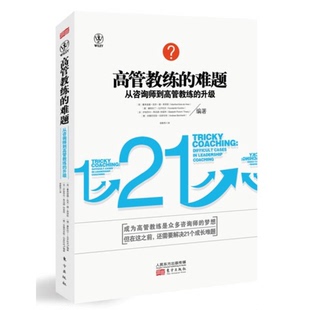 正版图书丨 高管教练的难题：从咨询师到高管教练的升级  （荷）曼弗雷德·凯茨·德·弗里斯，（德）康斯坦丁·克罗托夫，（法）