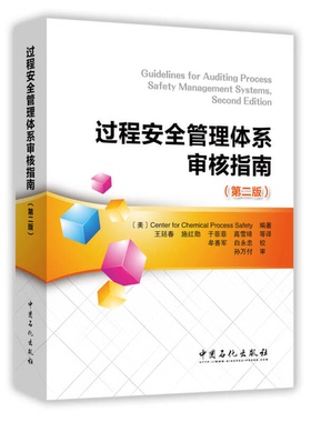 正版9成新图书丨 过程安全管理体系审核指南（第二版）  Center for Chemical Process Safety（CCPS） 9787511445780