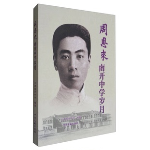 正版9成新图书丨 周恩来南开中学岁月  本书编委会 9787507345582