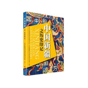 正版图书丨 中国新疆之历史印记  中央广播电视总台话语环球节目中心, 中共新疆维吾尔自治区委员会宣传部, 编著 9787119128320