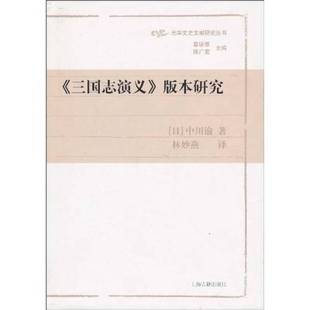 正版9成新图书丨 《三国志演义》版本研究。红97 (日)中川谕著 9787532556281