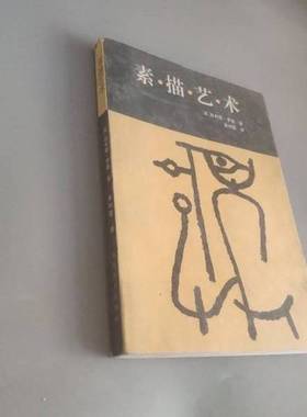 正版9成新图书丨 素描艺术  （英）罗 森（Rawson，Philip）著；章利国译 9787531004608