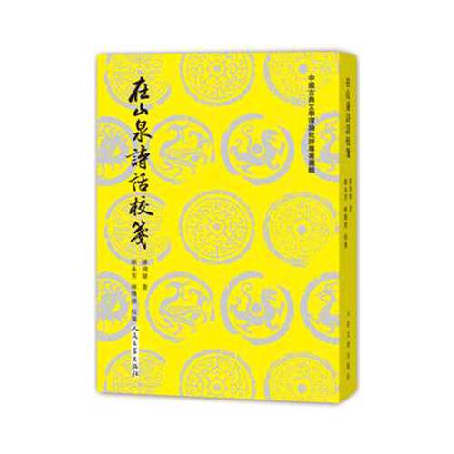 正版图书丨 中国古典文学理论批评专著选辑在山泉诗话校笺  潘飞声著 人民文学出版社  潘飞声著；谢永芳，林传滨校笺 97870201139