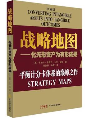正版9成新图书丨 战略地图 化无形资产为有形成果 converting intangible assets into tangible outcomes  [美]诺顿；[美]卡普兰