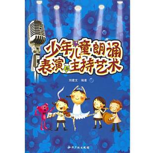 正版图书丨 中国歌剧舞剧院朗诵考级培训教材：少年儿童朗诵表演与主持艺术  刘建文编著 9787802477438