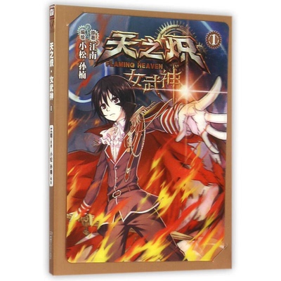 正版9成新图书丨 天之炽女武神1江南湖南人民出版社9787556111602  江南；小松、孙楠  绘 9787556111602