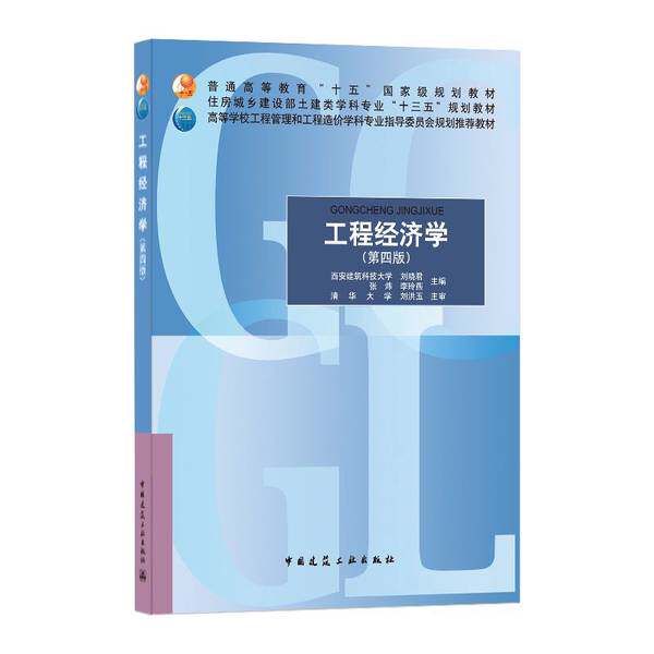 正版图书丨 工程经济学  刘晓君、张炜、李玲燕 9787112251742