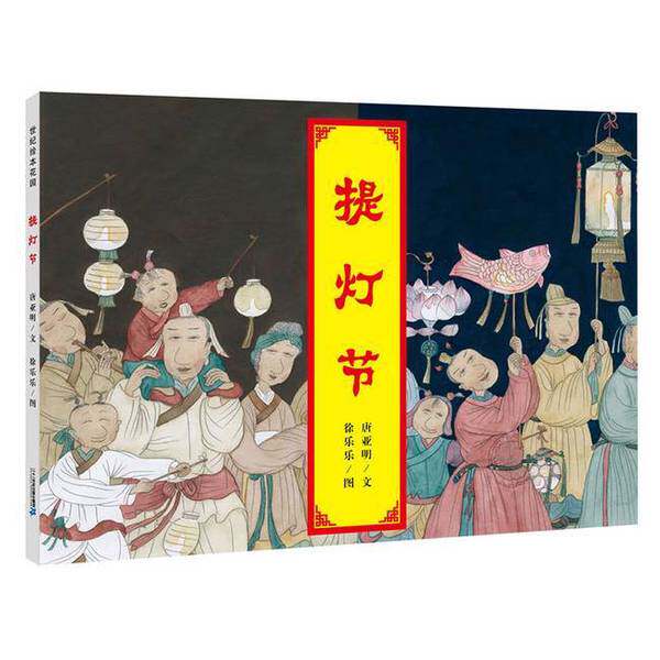 正版图书丨 世纪绘本花园 提灯节  唐亚明文；徐乐乐图 9787556818464