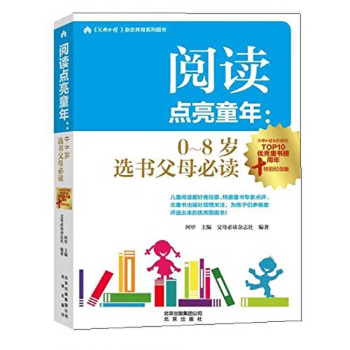 正版9成新图书丨 阅读点亮童年 0 8岁选书父母必读  阿甲、父母必读杂志社  编 9787200110616