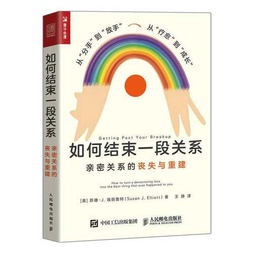正版图书丨 如何结束一段关系：亲密关系的丧失与重建  苏珊·J.埃丽奥特 9787115622785